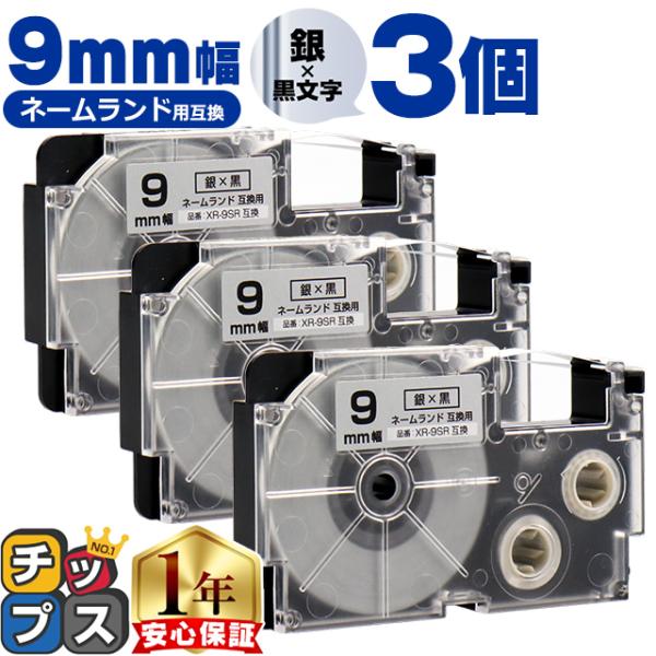 XR-9SR CASIO対応 ネームランド用互換 XR-9SR 互換テープ 銀色/黒文字 9ｍｍ(テ...