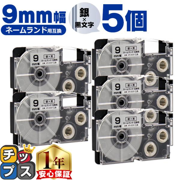 XR-9SR CASIO対応 ネームランド用互換 XR-9SR 互換テープ 銀色/黒文字 9ｍｍ(テ...