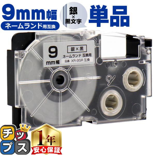 XR-9SR CASIO対応 ネームランド用互換 XR-9SR 互換テープ 銀色/黒文字 9ｍｍ(テ...