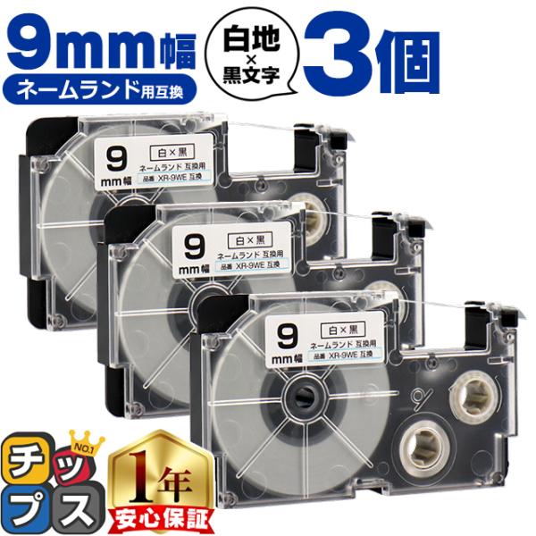 XR-9WE CASIO対応 ネームランド用互換 XR-9WE 互換テープ 白/黒文字 9ｍｍ(テー...