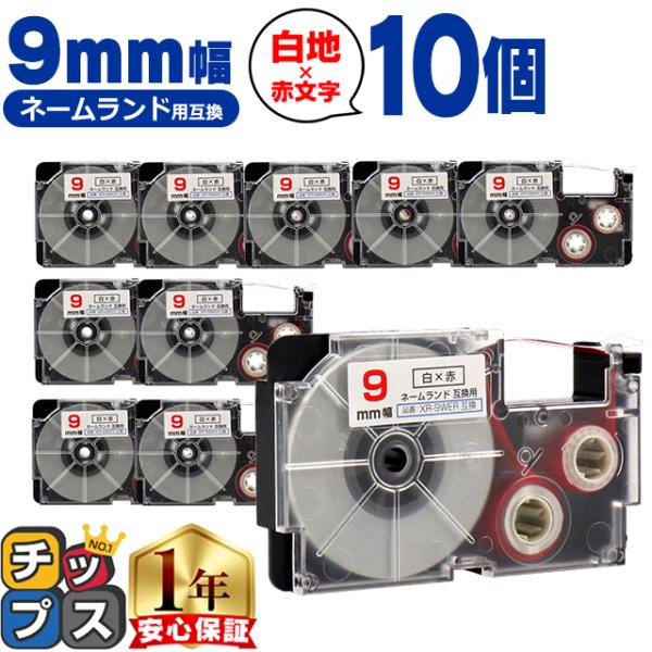 XR-9WER CASIO対応 ネームランド用互換 XR-9WER 互換テープ 白色/赤文字 9ｍｍ...