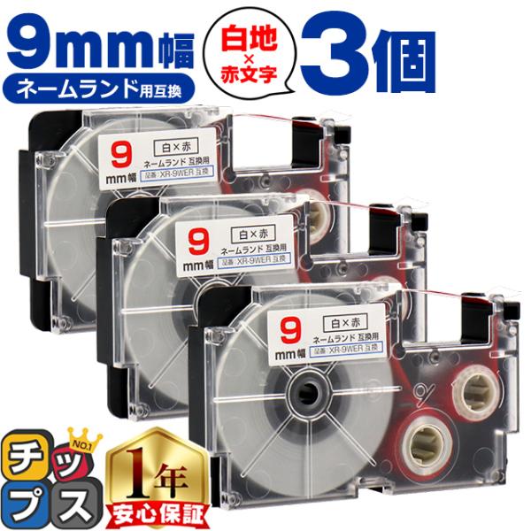 XR-9WER CASIO対応 ネームランド用互換 XR-9WER 互換テープ 白色/赤文字 9ｍｍ...