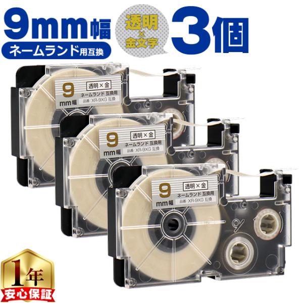 XR-9XG CASIO対応 ネームランド用互換 XR-9XG 互換テープ 透明色/金文字 9ｍｍ(...