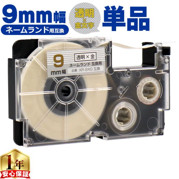XR-9XG CASIO対応 ネームランド用互換 XR-9XG 互換テープ 透明色/金文字 9ｍｍ(...