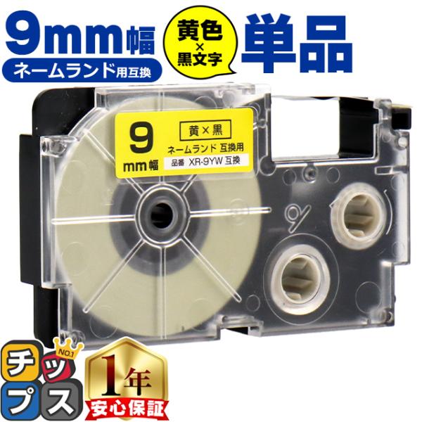 XR-9YW CASIO対応 ネームランド用互換 XR-9YW 互換テープ 黄色/黒文字 9ｍｍ(テ...