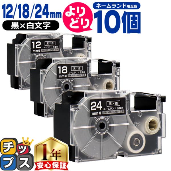 選べる10個 ネームランド用互換 CASIO対応 黒色/白文字 サイズ自由選択 10個 互換テープ ...