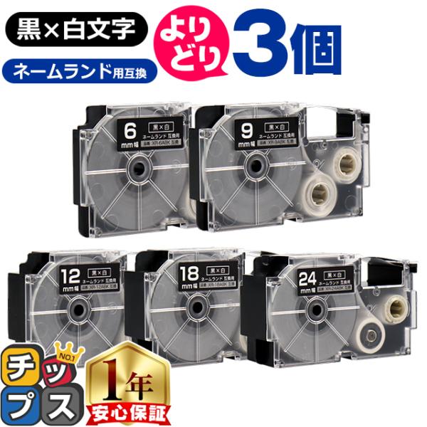 選べる3個 CASIO対応 ネームランド用互換 黒色/白文字 サイズ自由選択 3個 互換テープ  6...