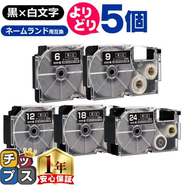 選べる5個 CASIO対応 ネームランド用互換 黒色/白文字 サイズ自由選択 5個 互換テープ 6m...