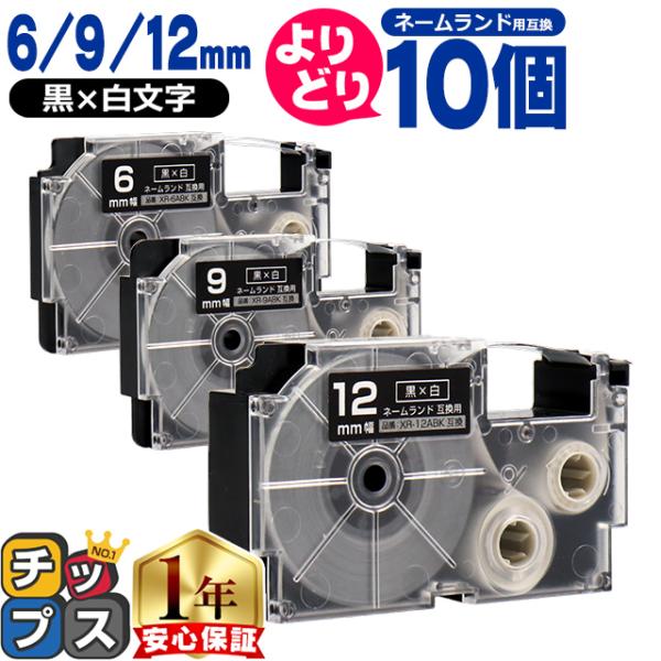 選べる10個 ネームランド用互換 CASIO対応 黒色/白文字 サイズ自由選択 10個 互換テープ ...