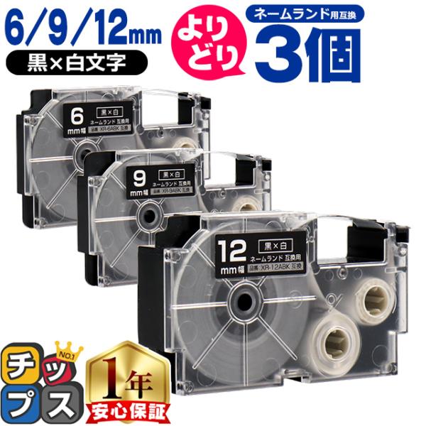 選べる3個 ネームランド用互換 CASIO対応 黒色/白文字 サイズ自由選択 3個 互換テープ  6...