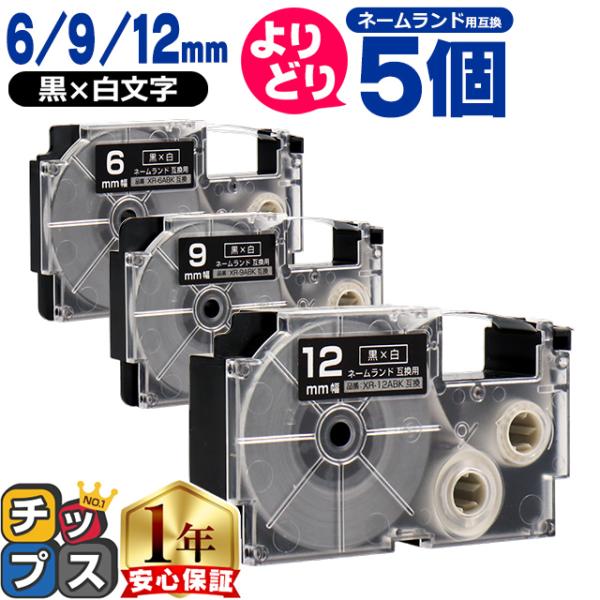 選べる5個 ネームランド用互換 CASIO対応 黒色/白文字 サイズ自由選択 5個 互換テープ 6m...