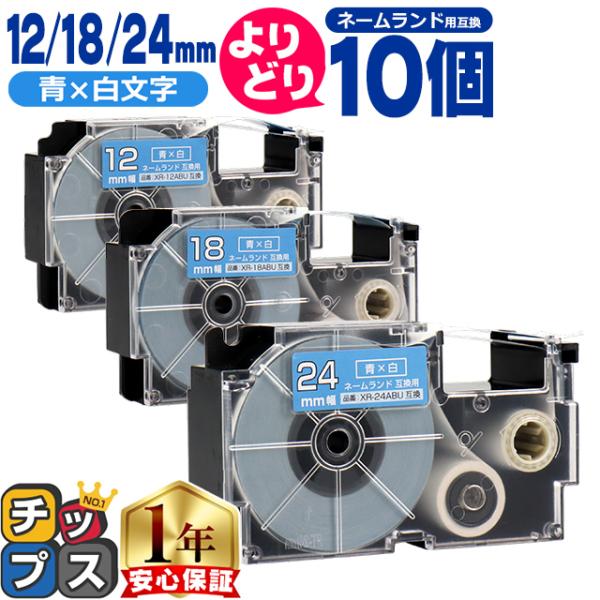 選べる10個 ネームランド用互換 CASIO対応 青色/白文字 サイズ自由選択 10個 互換テープ ...