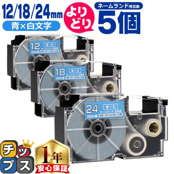 選べる5個 ネームランド用互換 CASIO対応 青色/白文字 サイズ自由選択 5個 互換テープ 12...
