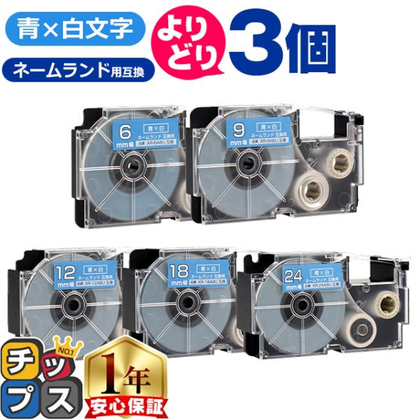 選べる3個 CASIO対応 ネームランド用互換 青色/白文字 サイズ自由選択 3個 互換テープ  6...