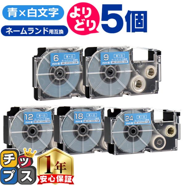 選べる5個 CASIO対応 ネームランド用互換 青色/白文字 サイズ自由選択 5個 互換テープ 6m...
