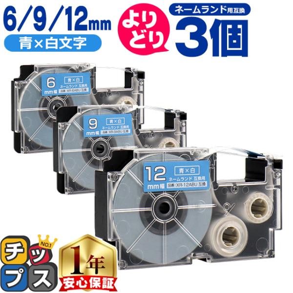 選べる3個 ネームランド用互換 CASIO対応 青色/白文字 サイズ自由選択 3個 互換テープ  6...