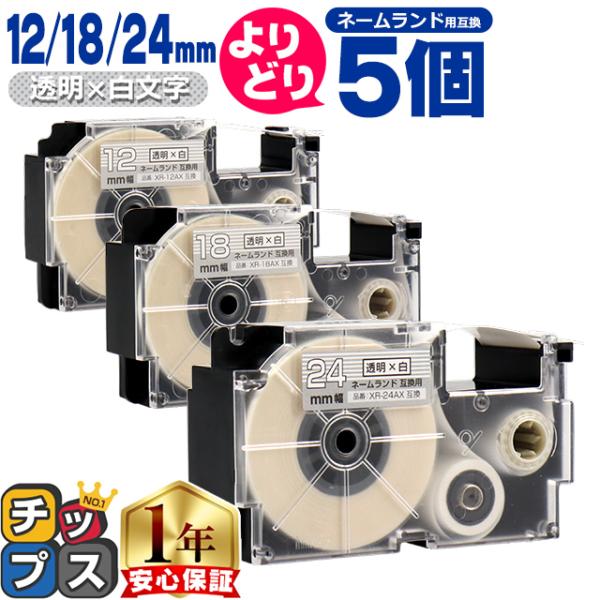 選べる5個 ネームランド用互換 CASIO対応 透明色/白文字 サイズ自由選択 5個 互換テープ 1...