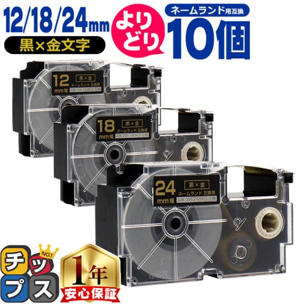 選べる10個 ネームランド用互換 CASIO対応 黒色/金文字 サイズ自由選択 10個 互換テープ ...