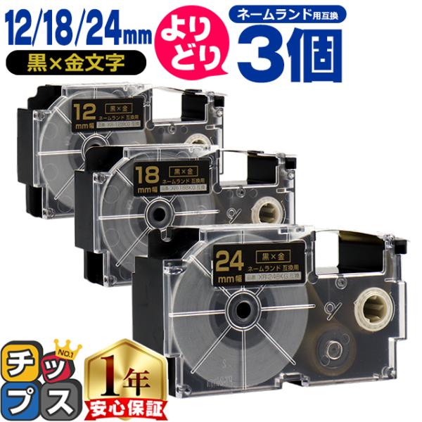 選べる3個 ネームランド用互換 CASIO対応 黒色/金文字 サイズ自由選択 3個 互換テープ 12...