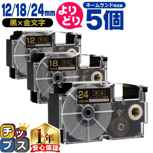 選べる5個 ネームランド用互換 CASIO対応 黒色/金文字 サイズ自由選択 5個 互換テープ 12...