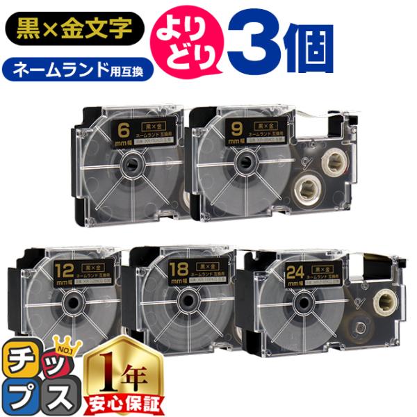 選べる3個 CASIO対応 ネームランド用互換 黒色/金文字 サイズ自由選択 3個 互換テープ  6...