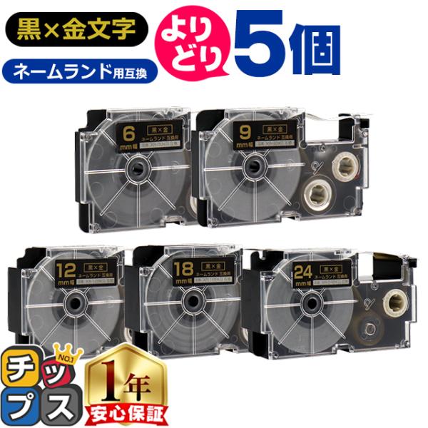 選べる5個 CASIO対応 ネームランド用互換 黒色/金文字 サイズ自由選択 5個 互換テープ 6m...