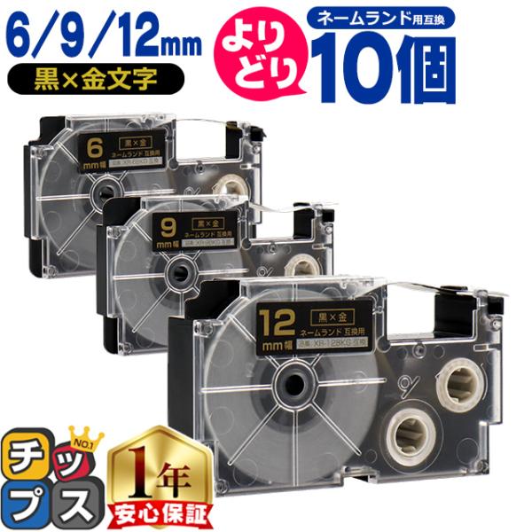 選べる10個 ネームランド用互換 CASIO対応 黒色/金文字 サイズ自由選択 10個 互換テープ ...
