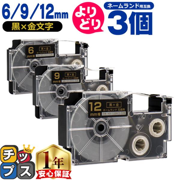選べる3個 ネームランド用互換 CASIO対応 黒色/金文字 サイズ自由選択 3個 互換テープ  6...