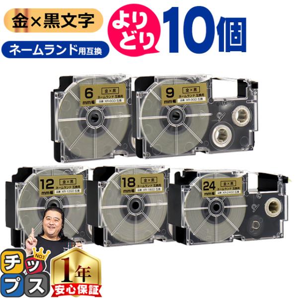 選べる10個 CASIO対応 ネームランド用互換 金色/黒文字 サイズ自由選択 10個 互換テープ ...