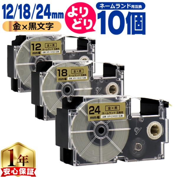 選べる10個 ネームランド用互換 CASIO対応 金色/黒文字 サイズ自由選択 10個 互換テープ ...