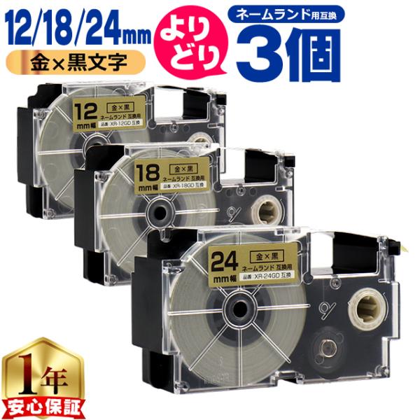 選べる3個 ネームランド用互換 CASIO対応 金色/黒文字 サイズ自由選択 3個 互換テープ 12...