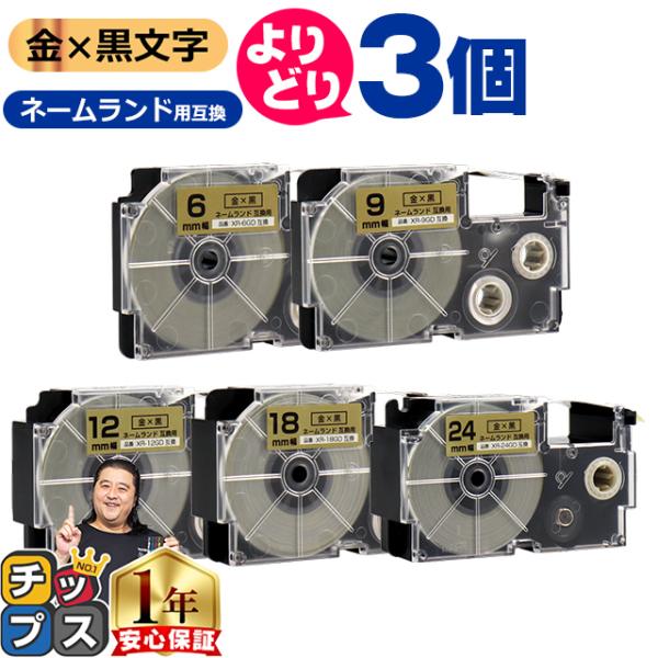 選べる3個 CASIO対応 ネームランド用互換 金色/黒文字 サイズ自由選択 3個 互換テープ  6...