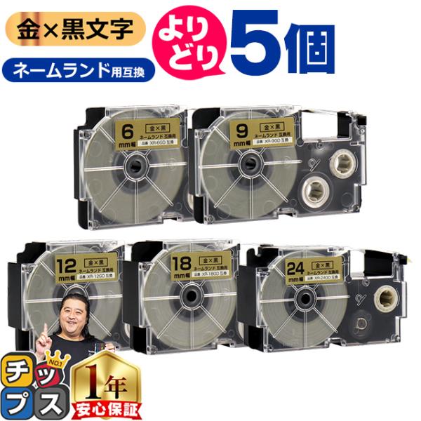 選べる5個 CASIO対応 ネームランド用互換 金色/黒文字 サイズ自由選択 5個 互換テープ 6m...