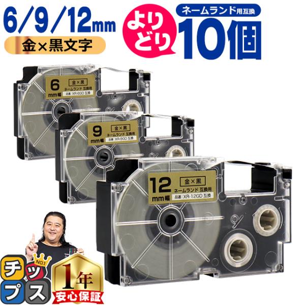 選べる10個 ネームランド用互換 CASIO対応 金色/黒文字 サイズ自由選択 10個 互換テープ ...