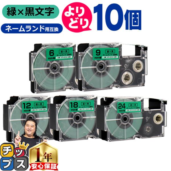 選べる10個 CASIO対応 ネームランド用互換 緑色/黒文字 サイズ自由選択 10個 互換テープ ...