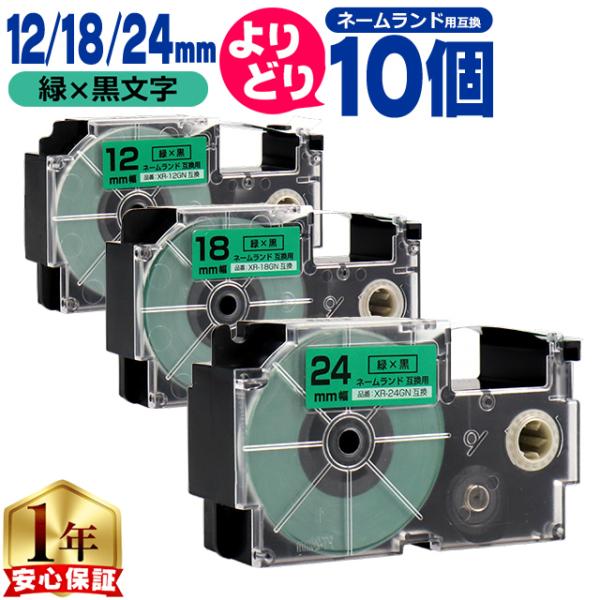 選べる10個 ネームランド用互換 CASIO対応 緑色/黒文字 サイズ自由選択 10個 互換テープ ...
