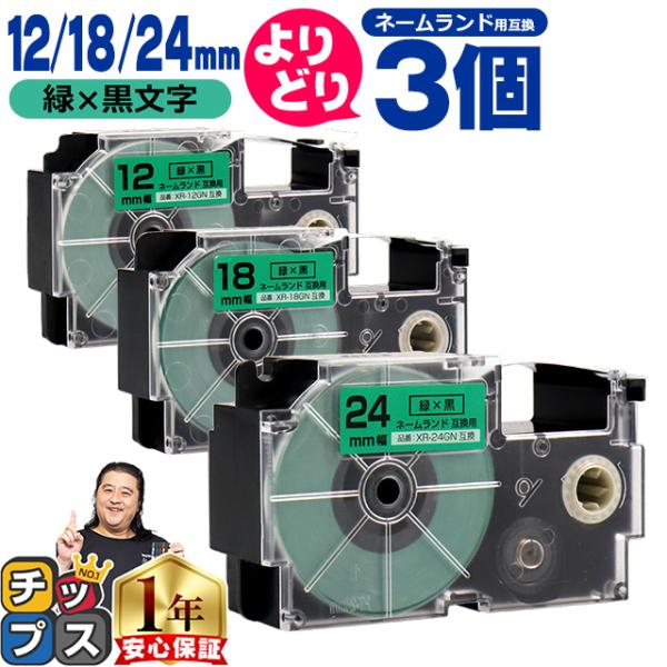 選べる3個 ネームランド用互換 CASIO対応 緑色/黒文字 サイズ自由選択 3個 互換テープ 12...