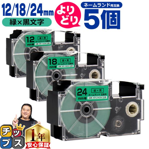 選べる5個 ネームランド用互換 CASIO対応 緑色/黒文字 サイズ自由選択 5個 互換テープ 12...