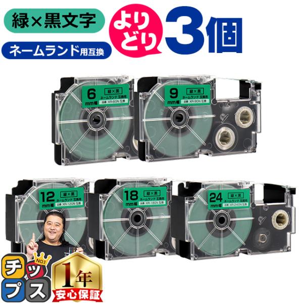 選べる3個 CASIO対応 ネームランド用互換 緑色/黒文字 サイズ自由選択 3個 互換テープ  6...