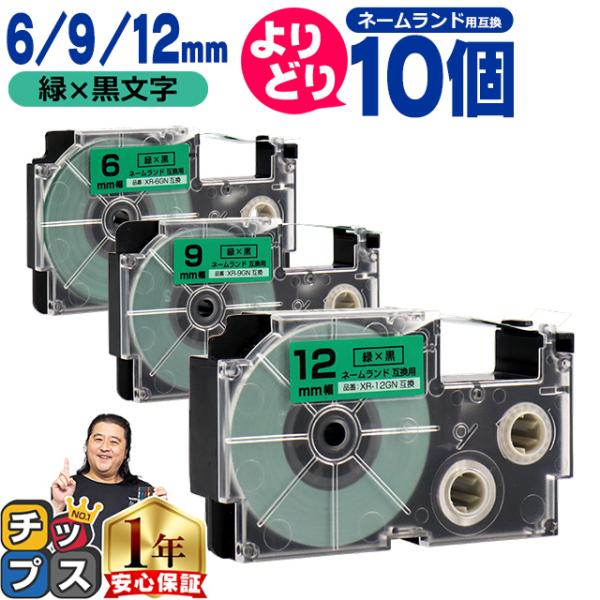 選べる10個 ネームランド用互換 CASIO対応 緑色/黒文字 サイズ自由選択 10個 互換テープ ...