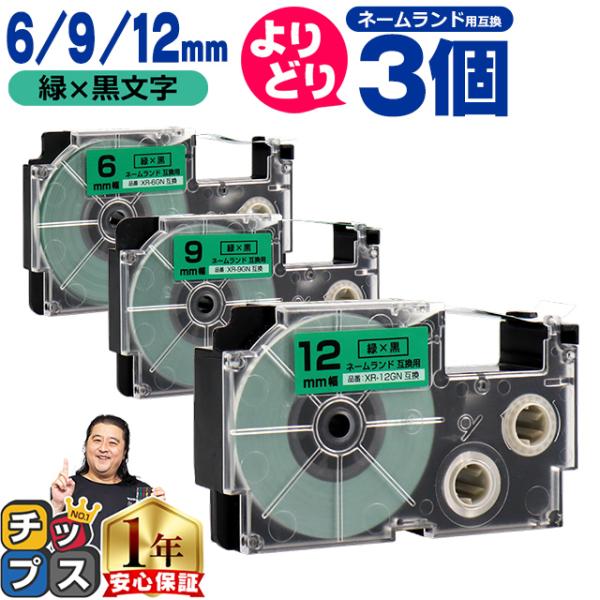 選べる3個 ネームランド用互換 CASIO対応 緑色/黒文字 サイズ自由選択 3個 互換テープ  6...