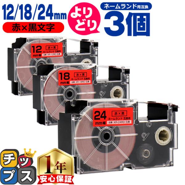 選べる3個 ネームランド用互換 CASIO対応 赤/黒文字 サイズ自由選択 3個 互換テープ 12m...