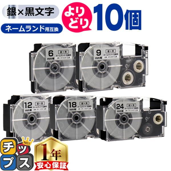 選べる10個 CASIO対応 ネームランド用互換 銀色/黒文字 サイズ自由選択 10個 互換テープ ...
