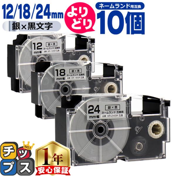 選べる10個 ネームランド用互換 CASIO対応 銀色/黒文字 サイズ自由選択 10個 互換テープ ...