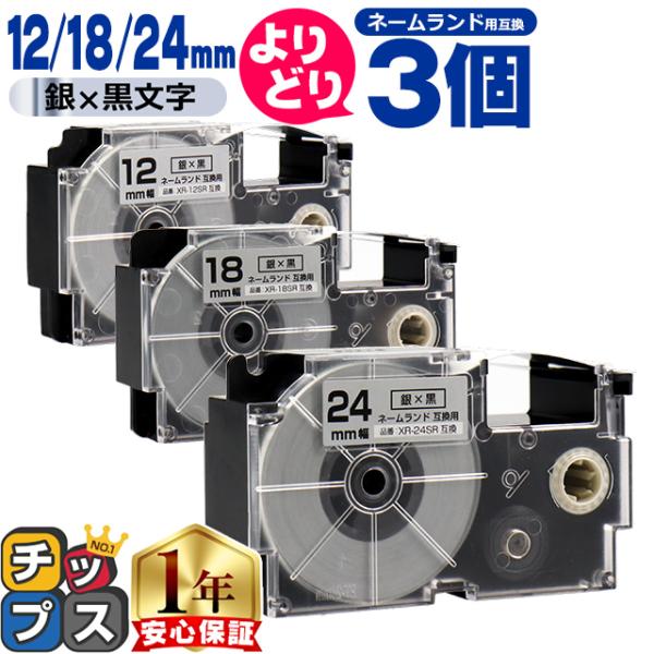 選べる3個 ネームランド用互換 CASIO対応 銀色/黒文字 サイズ自由選択 3個 互換テープ 12...