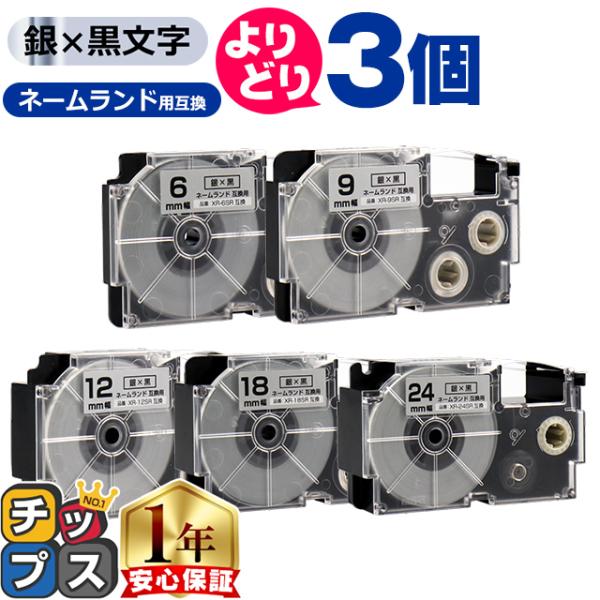 選べる3個 CASIO対応 ネームランド用互換 銀色/黒文字 サイズ自由選択 3個 互換テープ  6...