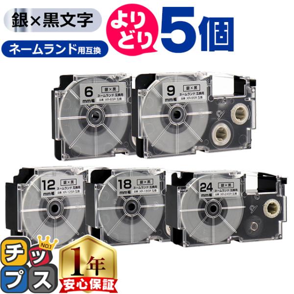 選べる5個 CASIO対応 ネームランド用互換 銀色/黒文字 サイズ自由選択 5個 互換テープ 6m...