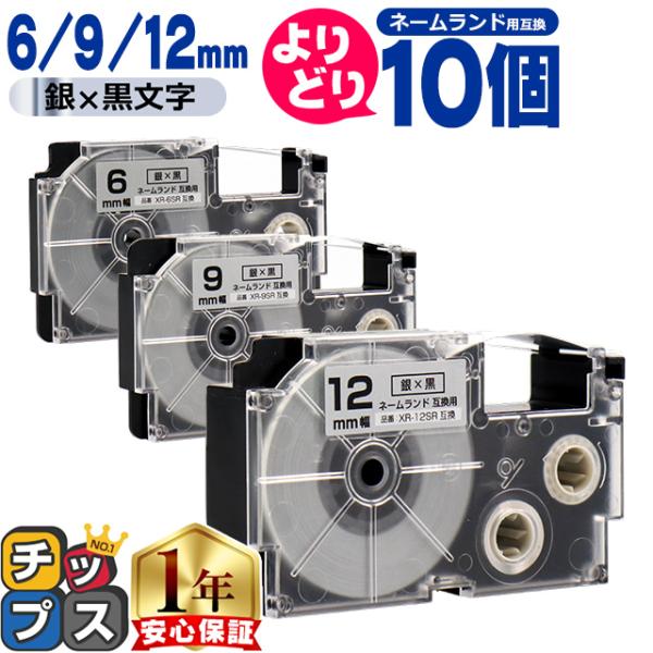 選べる10個 ネームランド用互換 CASIO対応 銀色/黒文字 サイズ自由選択 10個 互換テープ ...