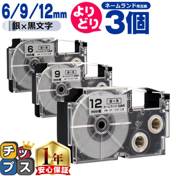 選べる3個 ネームランド用互換 CASIO対応 銀色/黒文字 サイズ自由選択 3個 互換テープ  6...