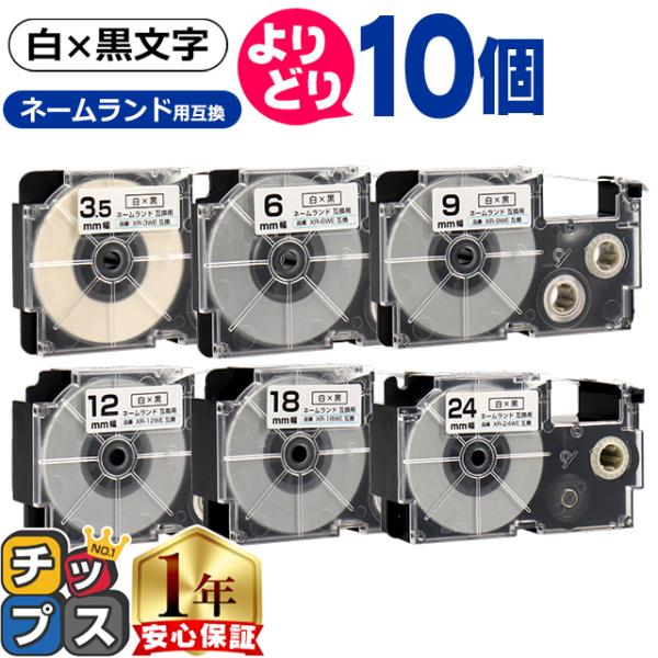 選べる10個 CASIO対応 ネームランド用互換 白/黒文字 サイズ自由選択 10個 互換テープ 3...